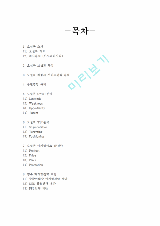 [경영경제] 오설록 브랜드분석과 서비스분석 오설록 마케팅 SWOT,STP,4P전략분석 오설록 향후마케팅 전략제안.hwp